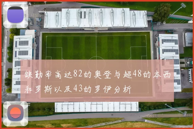 缺勤率高达82的奥登与超48的本西和罗斯以及43的罗伊分析