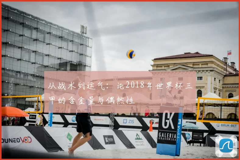 从战术到运气:论2018年世界杯三甲的含金量与偶然性