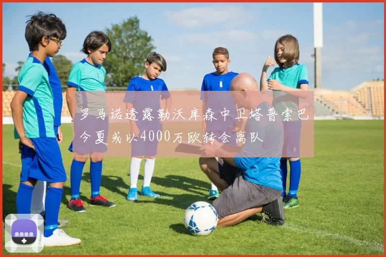 罗马诺透露勒沃库森中卫塔普索巴今夏或以4000万欧转会离队