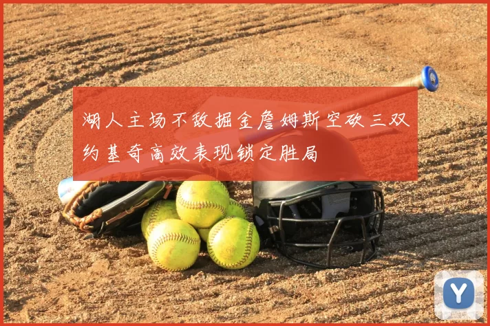 湖人主场不敌掘金詹姆斯空砍三双约基奇高效表现锁定胜局