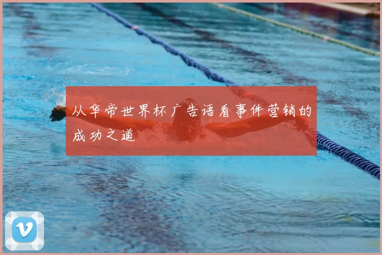 从华帝世界杯广告语看事件营销的成功之道