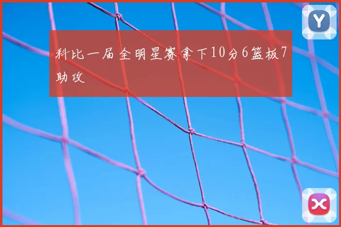 科比一届全明星赛拿下10分6篮板7助攻
