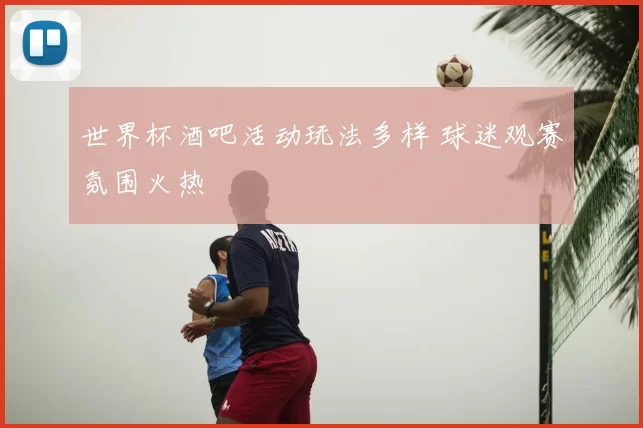 世界杯酒吧活动玩法多样 球迷观赛氛围火热