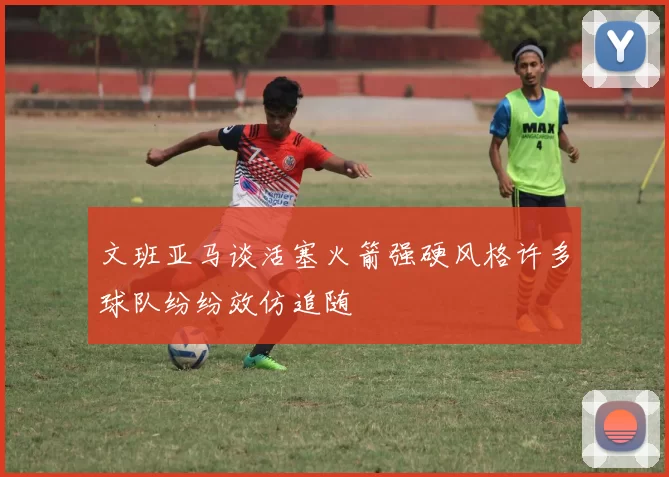 文班亚马谈活塞火箭强硬风格许多球队纷纷效仿追随