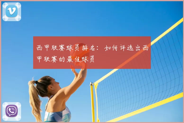 西甲联赛球员排名：如何评选出西甲联赛的最佳球员