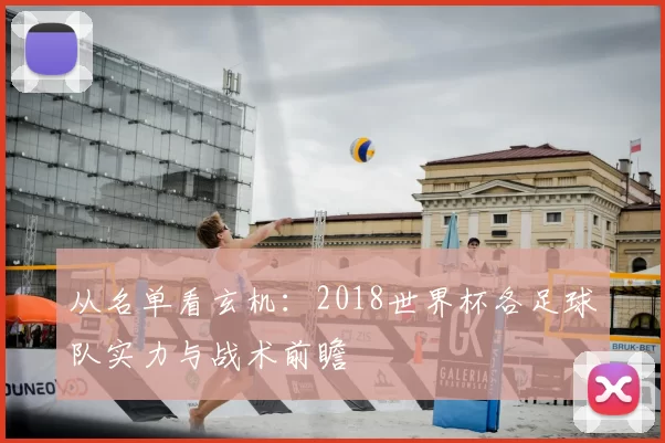 从名单看玄机：2018世界杯各足球队实力与战术前瞻