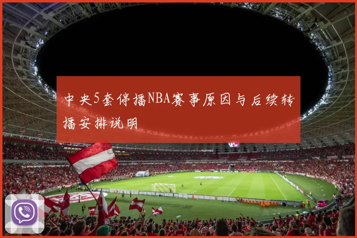 中央5套停播NBA赛事原因与后续转播安排说明
