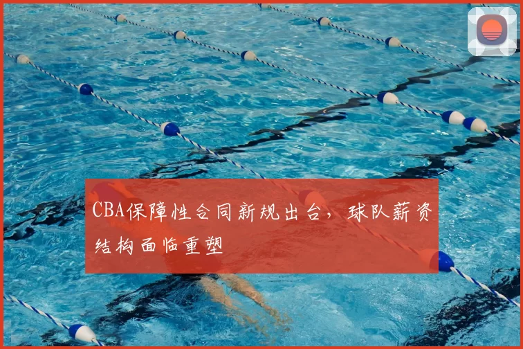 CBA保障性合同新规出台，球队薪资结构面临重塑