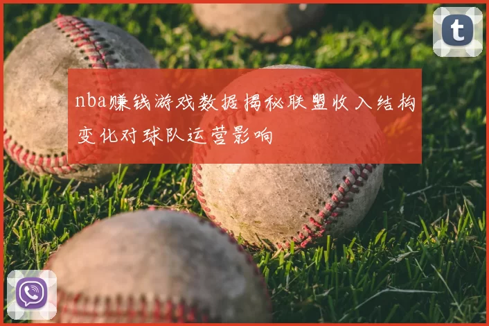 nba赚钱游戏数据揭秘联盟收入结构变化对球队运营影响