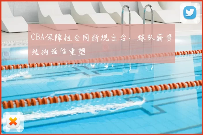 CBA保障性合同新规出台，球队薪资结构面临重塑