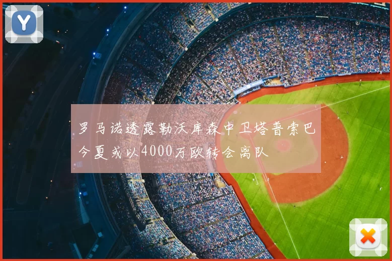 罗马诺透露勒沃库森中卫塔普索巴今夏或以4000万欧转会离队