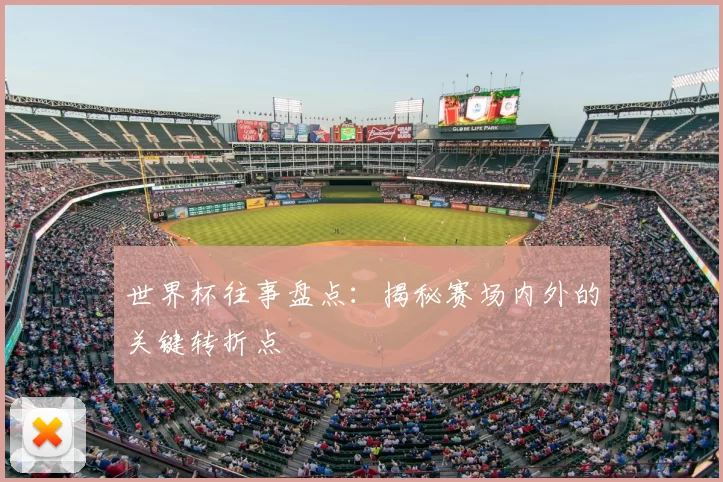 世界杯往事盘点:揭秘赛场内外的关键转折点