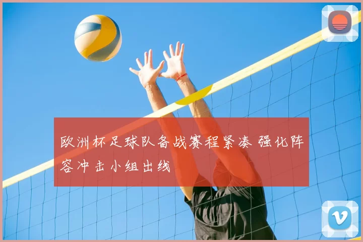 欧洲杯足球队备战赛程紧凑 强化阵容冲击小组出线
