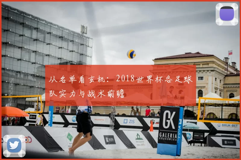 从名单看玄机:2018世界杯各足球队实力与战术前瞻