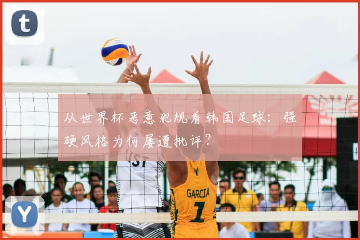 从世界杯恶意犯规看韩国足球：强硬风格为何屡遭批评？