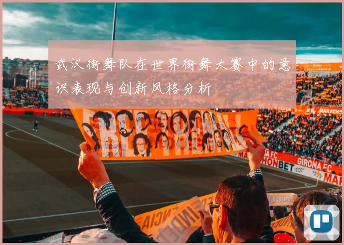 武汉街舞队在世界街舞大赛中的意识表现与创新风格分析