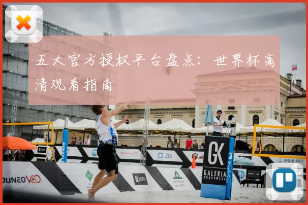 五大官方授权平台盘点:世界杯高清观看指南