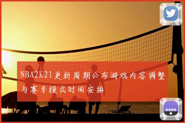 NBA2K21更新周期公布游戏内容调整与赛季模式时间安排