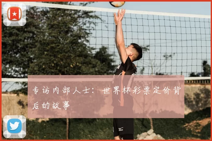 专访内部人士:世界杯彩票定价背后的故事