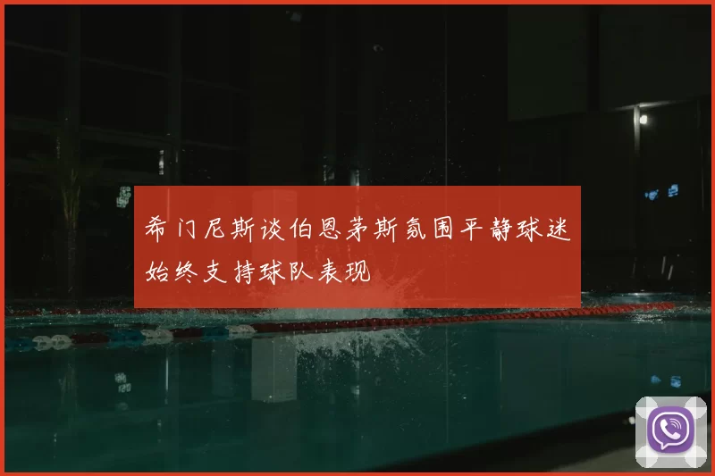 希门尼斯谈伯恩茅斯氛围平静球迷始终支持球队表现