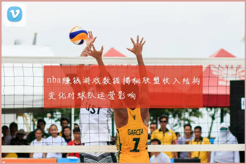 nba赚钱游戏数据揭秘联盟收入结构变化对球队运营影响