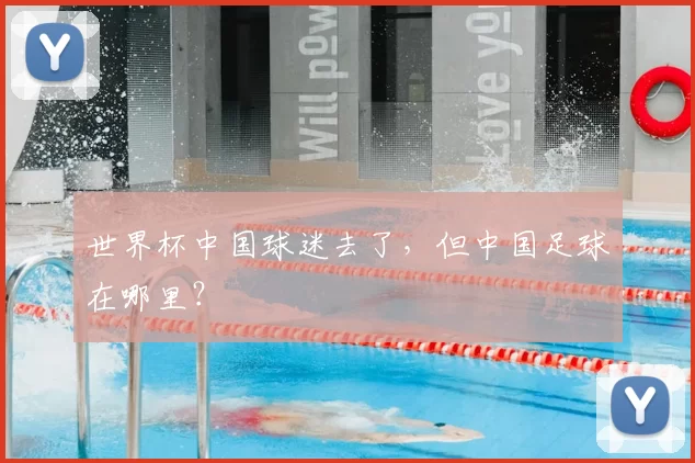 世界杯中国球迷去了，但中国足球在哪里？