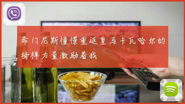 希门尼斯憧憬重返皇马卡瓦哈尔的榜样力量激励着我