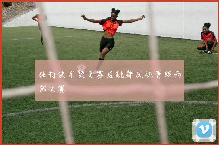 独行侠东契奇赛后跳舞庆祝晋级西部决赛