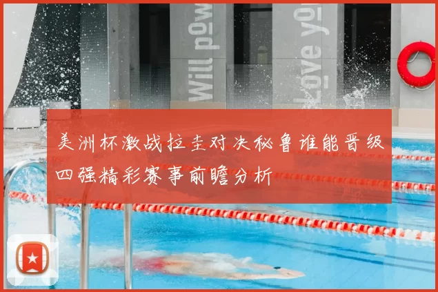 美洲杯激战拉圭对决秘鲁谁能晋级四强精彩赛事前瞻分析