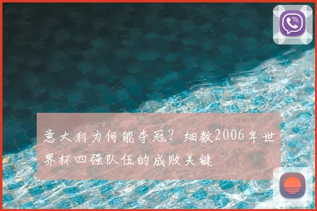 意大利为何能夺冠？细数2006年世界杯四强队伍的成败关键