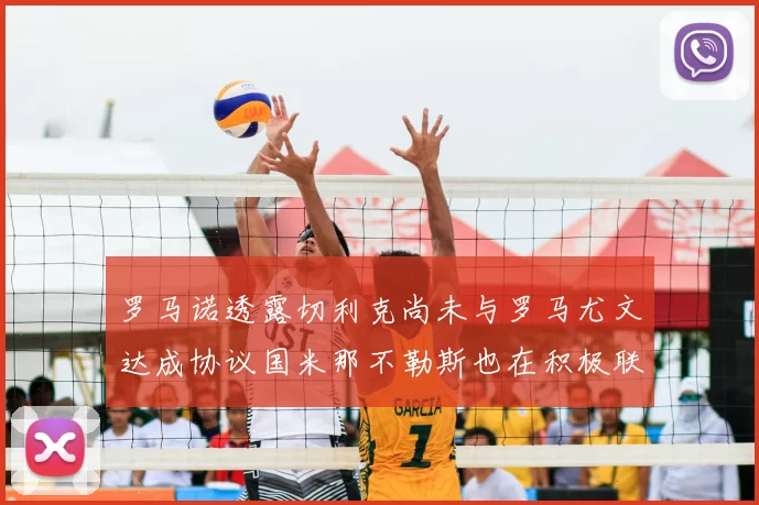 罗马诺透露切利克尚未与罗马尤文达成协议国米那不勒斯也在积极联系