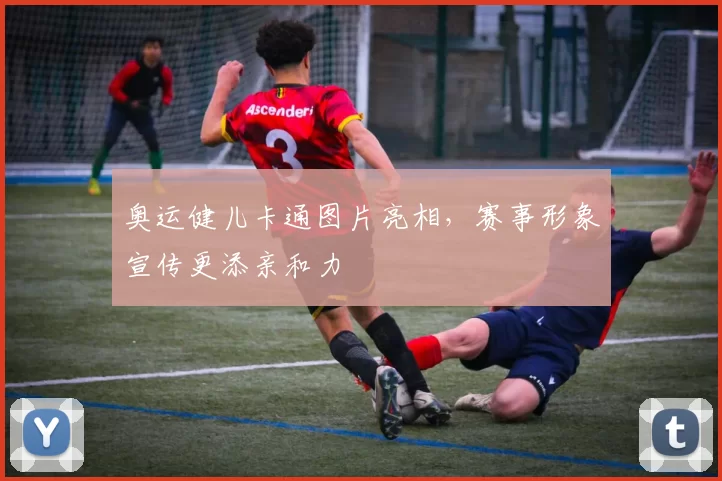 奥运健儿卡通图片亮相,赛事形象宣传更添亲和力