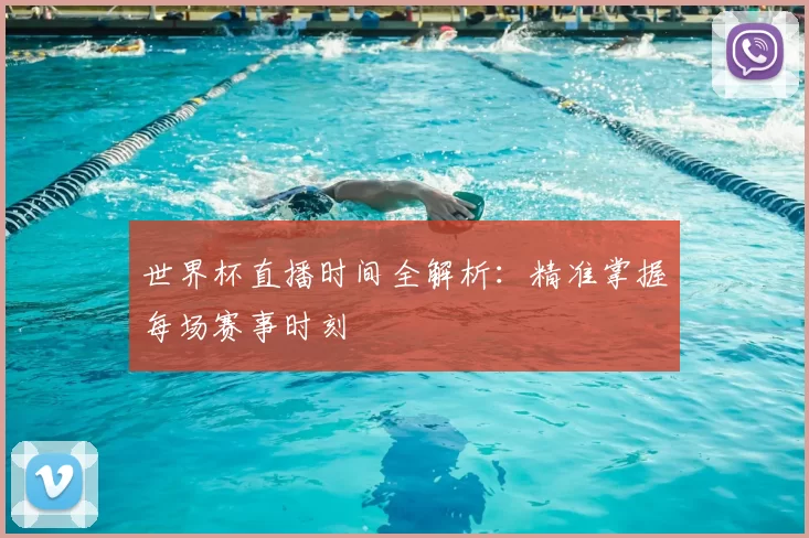 世界杯直播时间全解析：精准掌握每场赛事时刻