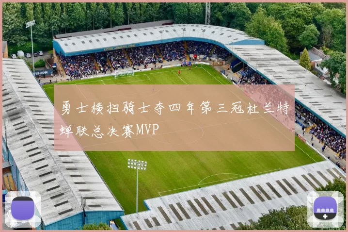勇士横扫骑士夺四年第三冠杜兰特蝉联总决赛MVP