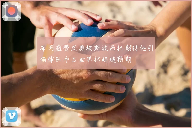 布冯盛赞皮奥埃斯波西托期待他引领球队冲击世界杯超越预期