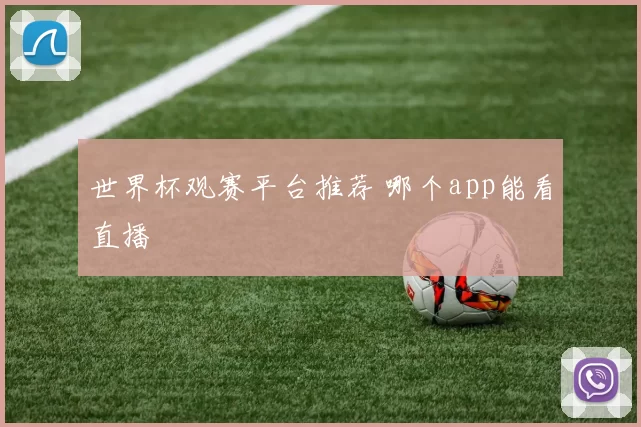 世界杯观赛平台推荐 哪个app能看直播