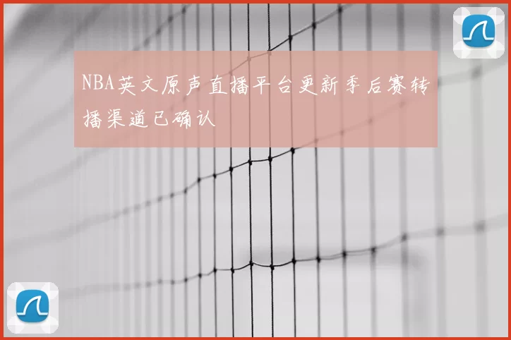 NBA英文原声直播平台更新季后赛转播渠道已确认