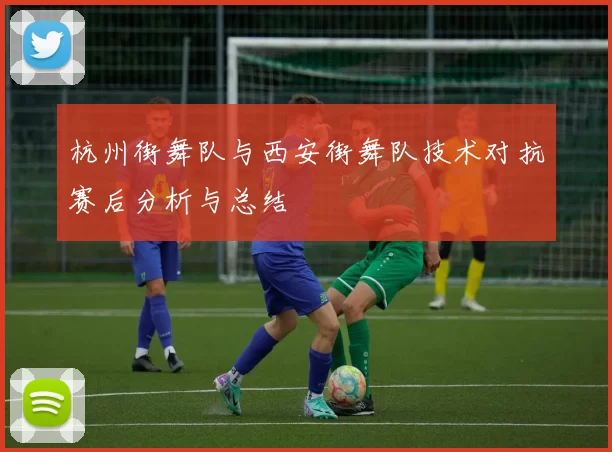 杭州街舞队与西安街舞队技术对抗赛后分析与总结