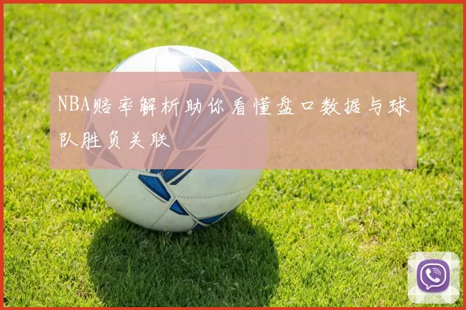 NBA赔率解析助你看懂盘口数据与球队胜负关联