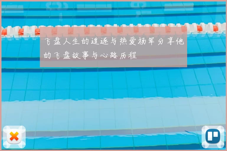 飞盘人生的追逐与热爱杨军分享他的飞盘故事与心路历程