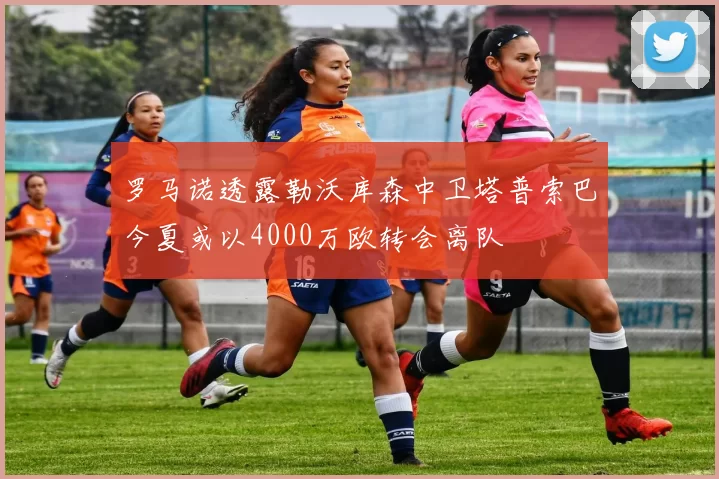 罗马诺透露勒沃库森中卫塔普索巴今夏或以4000万欧转会离队