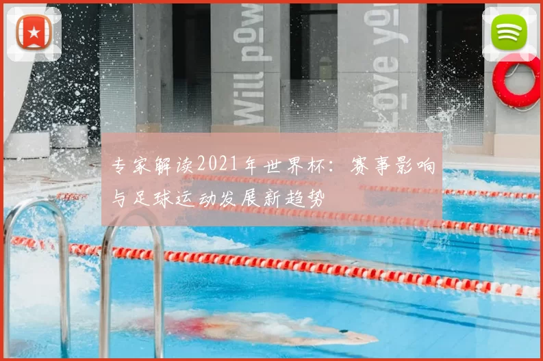 专家解读2021年世界杯：赛事影响与足球运动发展新趋势