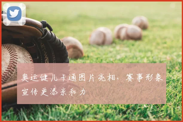 奥运健儿卡通图片亮相,赛事形象宣传更添亲和力