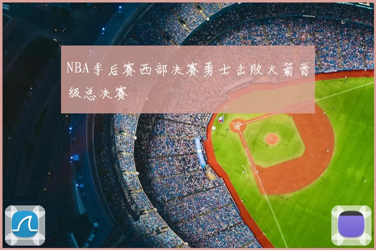 NBA季后赛西部决赛勇士击败火箭晋级总决赛