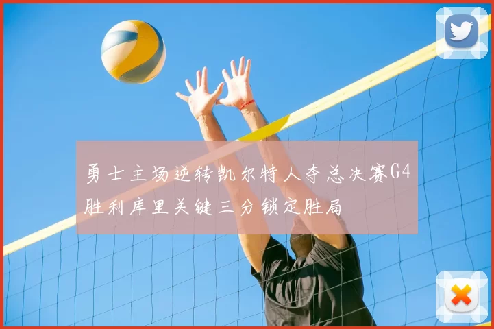勇士主场逆转凯尔特人夺总决赛G4胜利库里关键三分锁定胜局