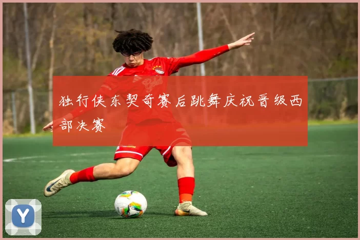 独行侠东契奇赛后跳舞庆祝晋级西部决赛